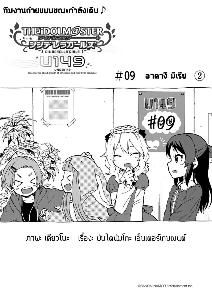 Idol M@ster Cinderella Girls U149 ตอนที่ 9 หน้า 1
