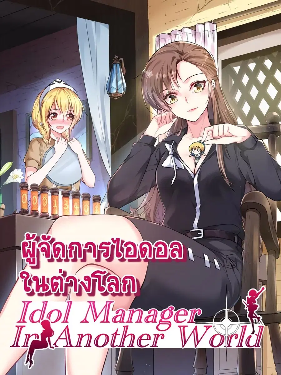 Idol Manager In Another World ตอนที่ 2 หน้า 1