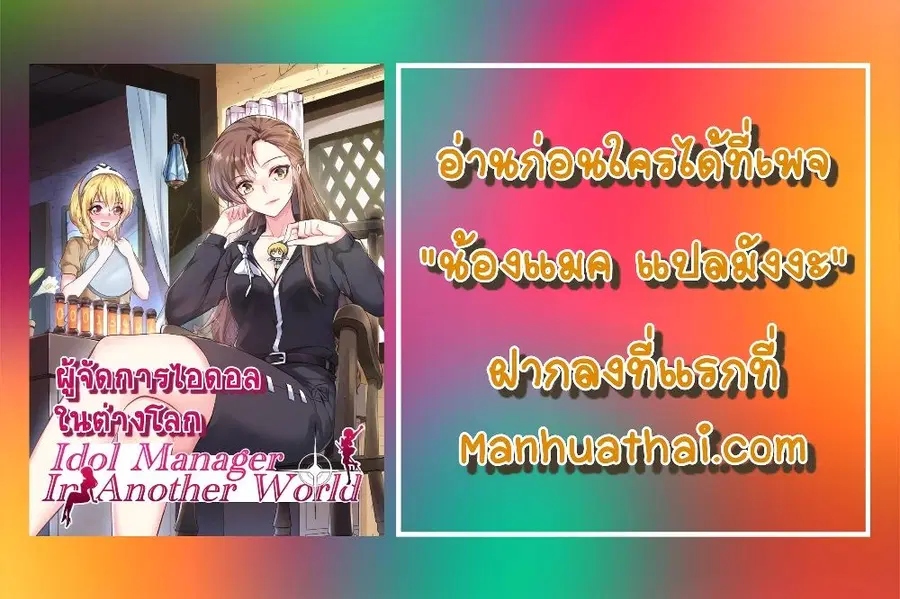 Idol Manager In Another World ตอนที่ 8 หน้า 2
