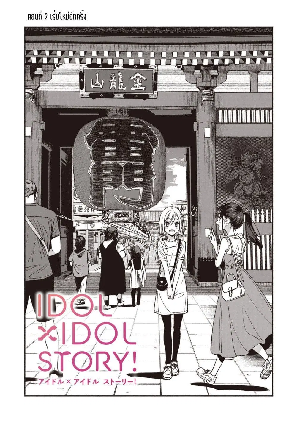 Idol x Idol Story ตอนที่ 2 หน้า 1