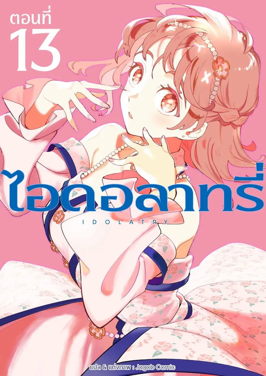 Idolatry ตอนที่ 13 หน้า 1