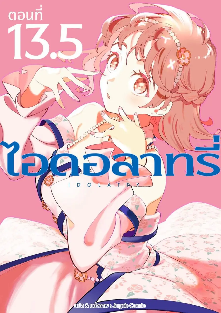 Idolatry ตอนที่ 13.5 หน้า 1