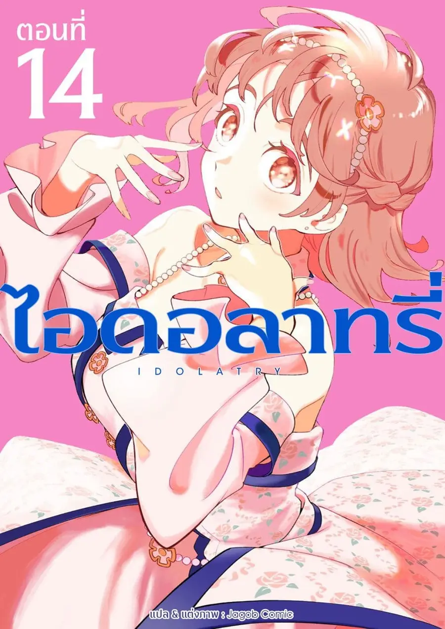Idolatry ตอนที่ 14 หน้า 1