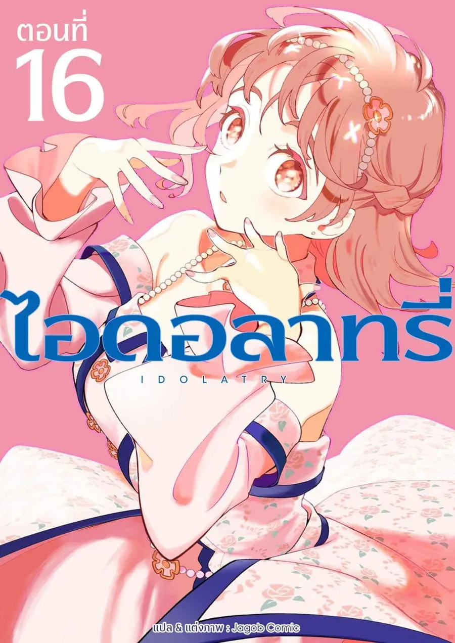 Idolatry ตอนที่ 16 หน้า 1