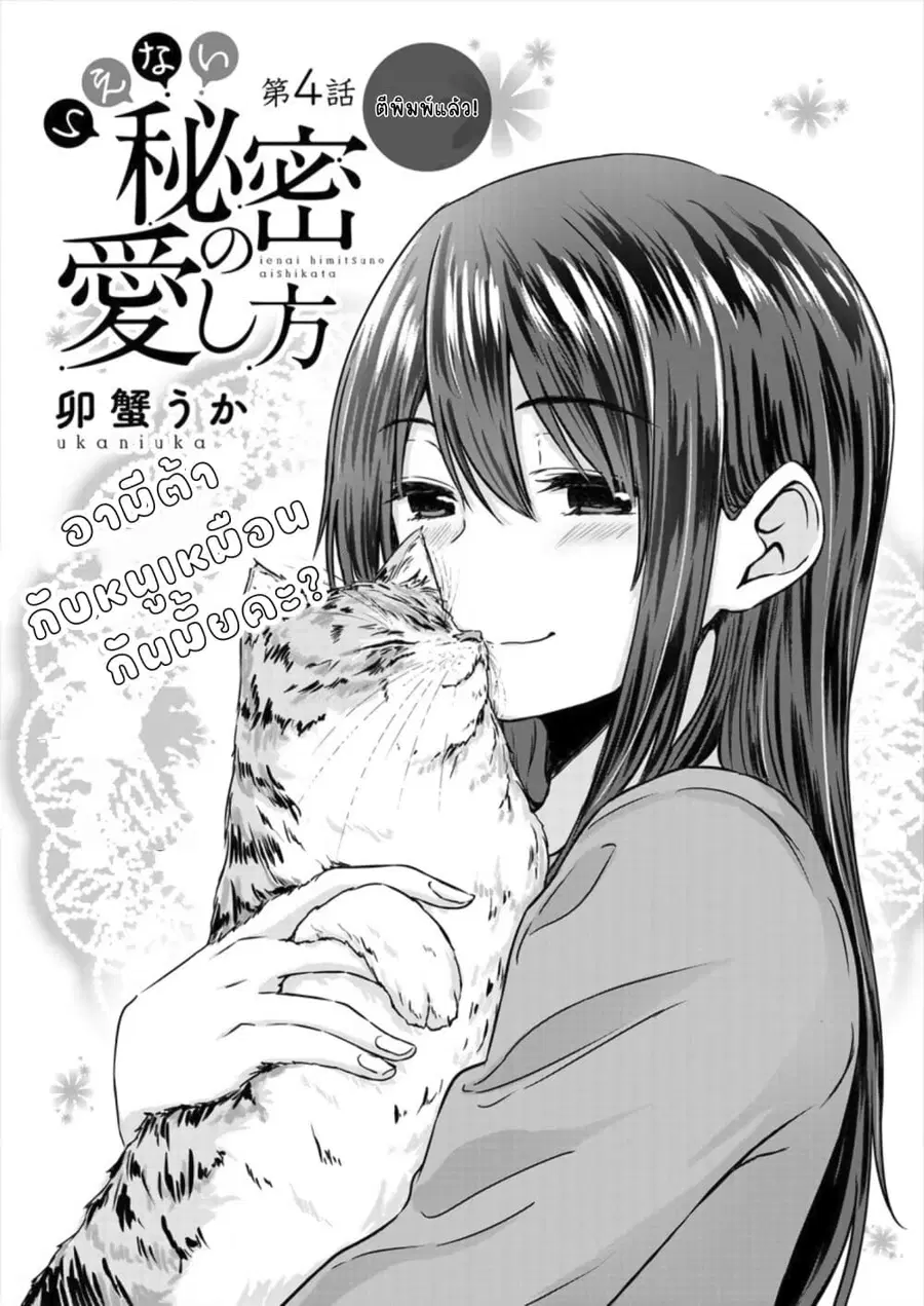 Ienai Himitsu No Aishikata ตอนที่ 4 หน้า 1