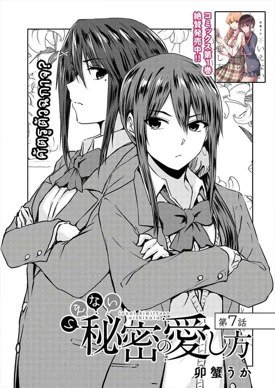 Ienai Himitsu No Aishikata ตอนที่ 7 หน้า 1