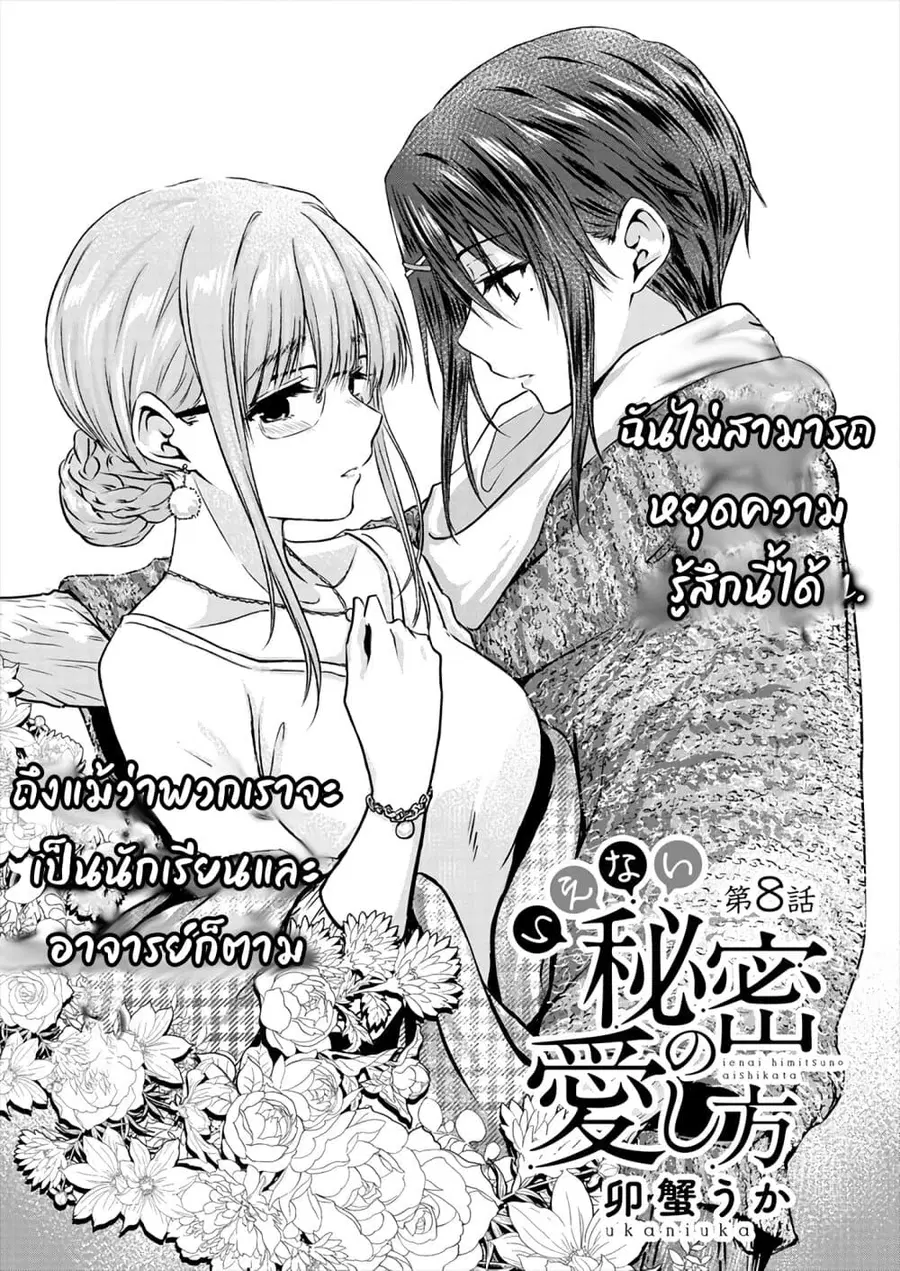 Ienai Himitsu No Aishikata ตอนที่ 8.1 หน้า 2