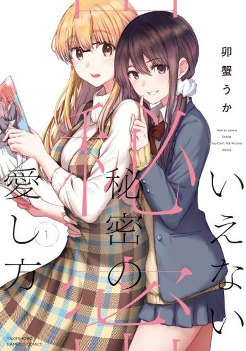 ปก Ienai Himitsu No Aishikata มังงะญี่ปุ่น แปลไทย