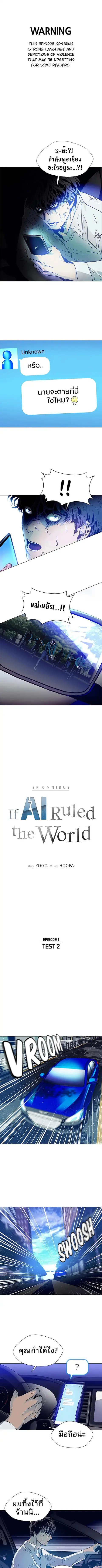 If AI Ruled the World ถ้าAIยึดครองโลก ตอนที่ 2 หน้า 1