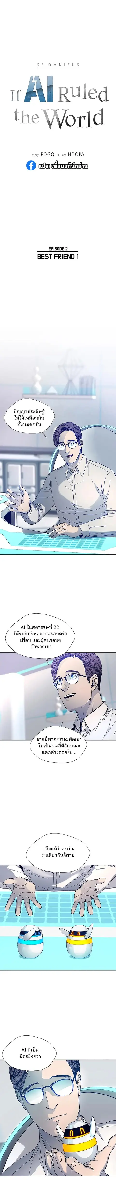 If AI Ruled the World ถ้าAIยึดครองโลก ตอนที่ 3 หน้า 1
