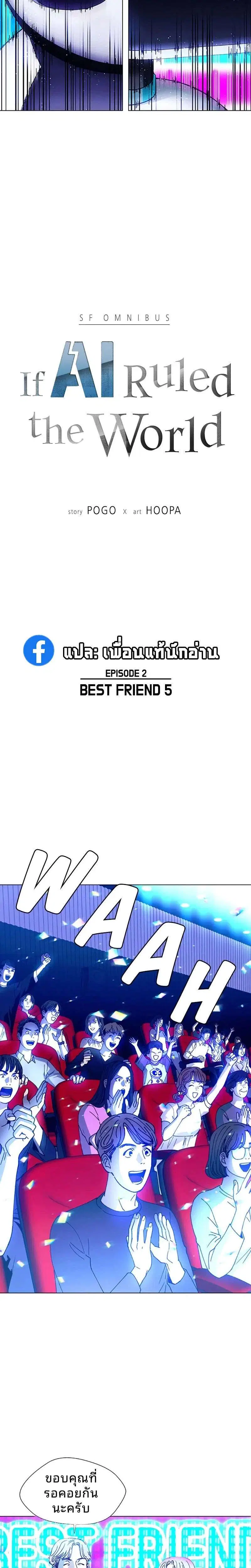 If AI Ruled the World ตอนที่ 7 หน้า 2