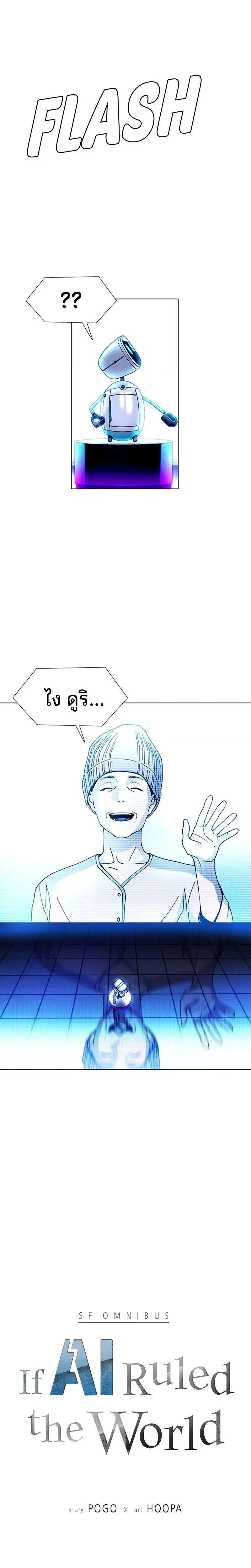 If AI Ruled the World ตอนที่ 8 หน้า 1