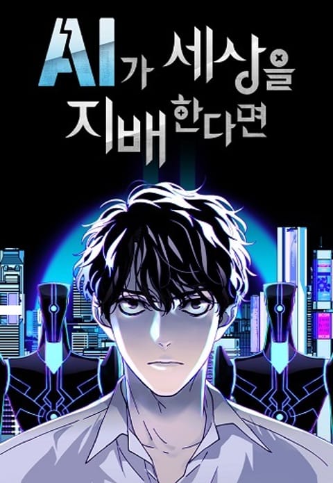 ปก If AI Ruled the World ถ้าAIยึดครองโลก มังงะเกาหลี แปลไทย