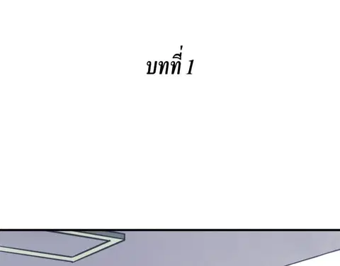 IF Future ตอนที่ 1 หน้า 3