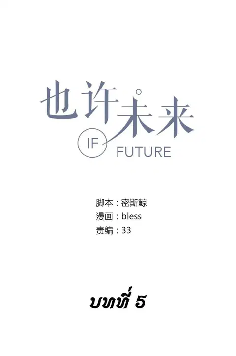 IF Future ตอนที่ 5 หน้า 3