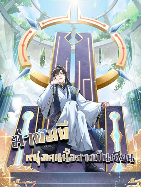 ปก If I die, I'll be invincible มังงะจีน แปลไทย