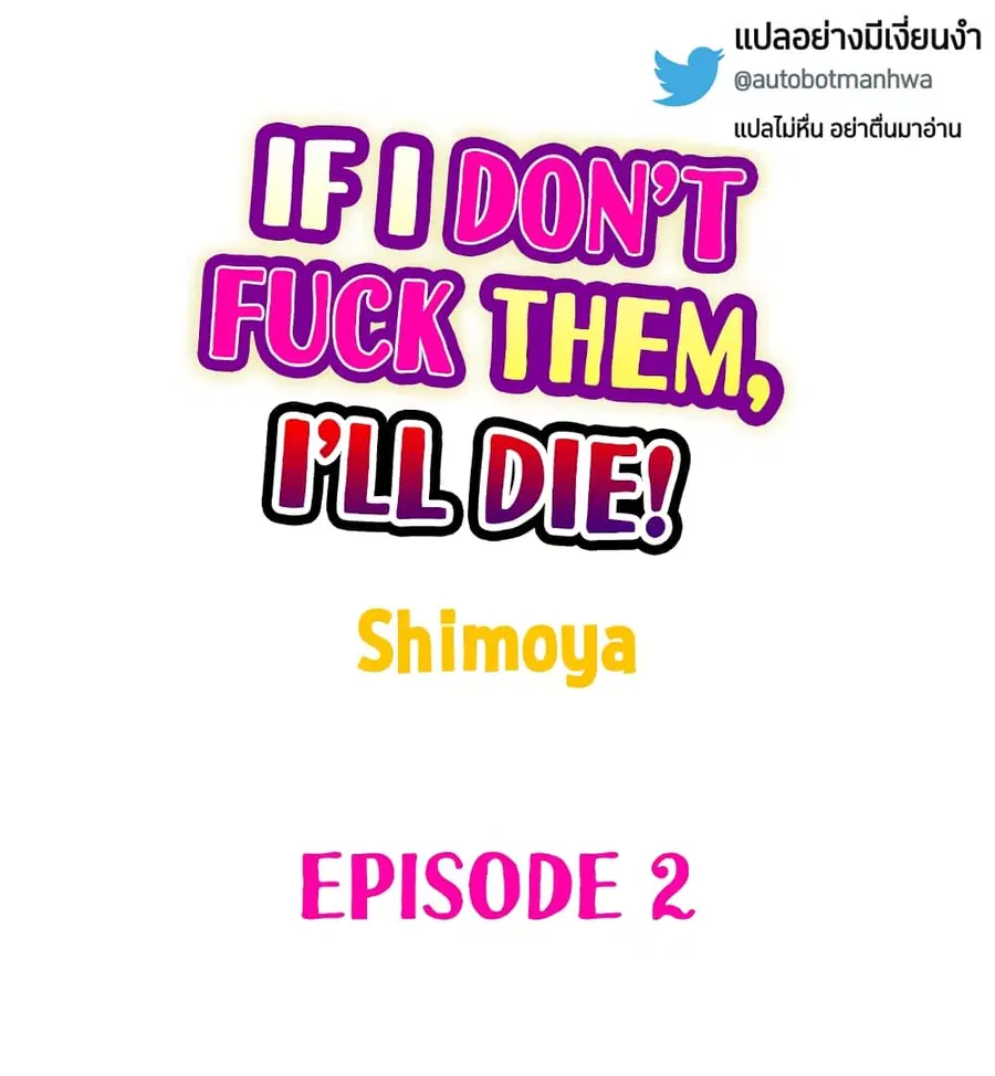If I Don’t Fuck Them, I’ll Die ตอนที่ 2 หน้า 2