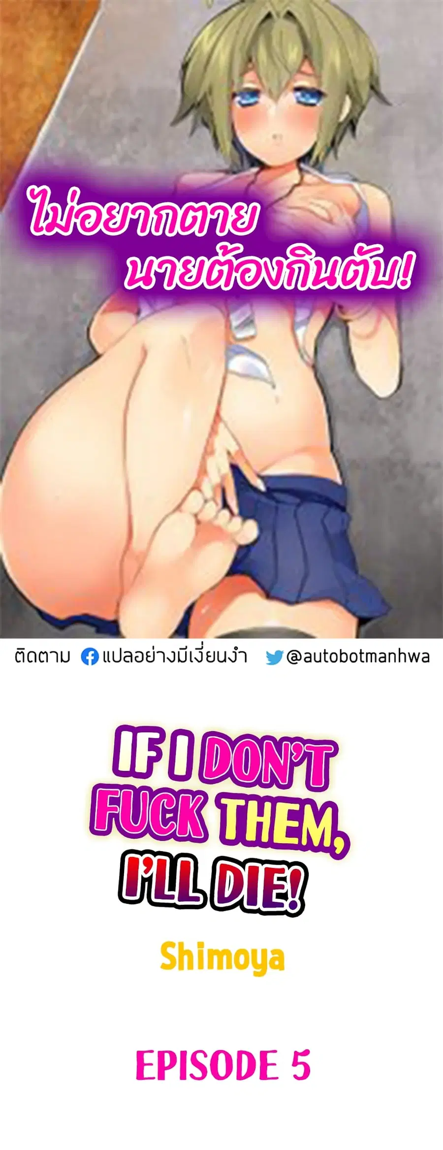 If I Don’t Fuck Them, I’ll Die ตอนที่ 5 หน้า 1