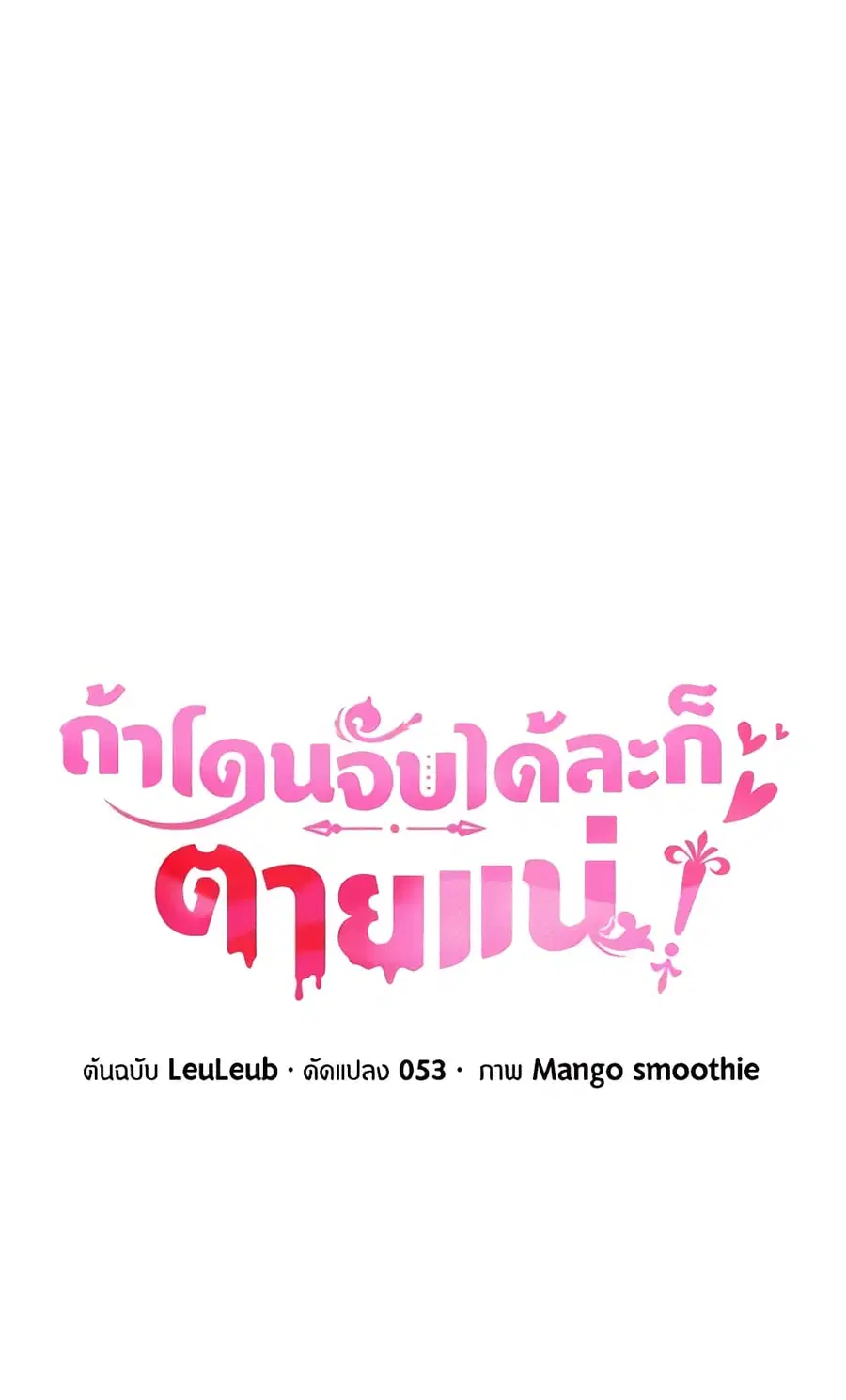 If You Get Caught, You’ll Die! ตอนที่ 8 หน้า 2