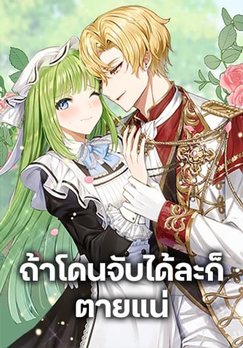 ปก If You Get Caught, You’ll Die! มังงะเกาหลี แปลไทย