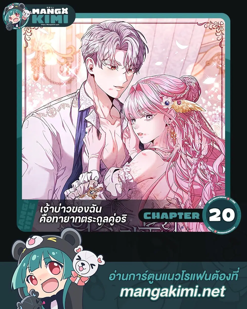 If You Marry an Illegitimate Child of an Enemy Family ตอนที่ 20 หน้า 1
