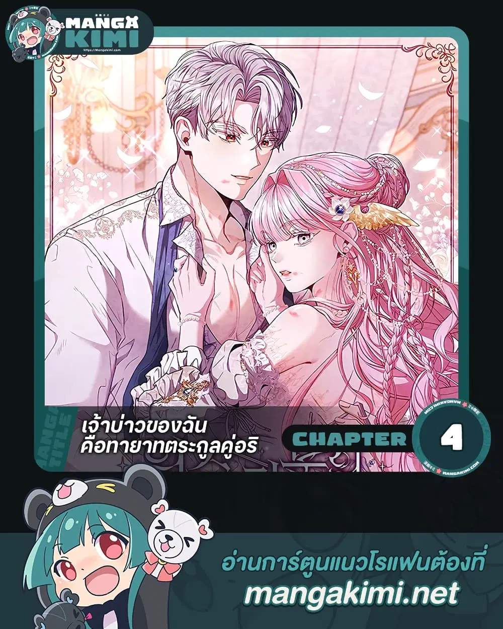 If You Marry an Illegitimate Child of an Enemy Family ตอนที่ 4 หน้า 1