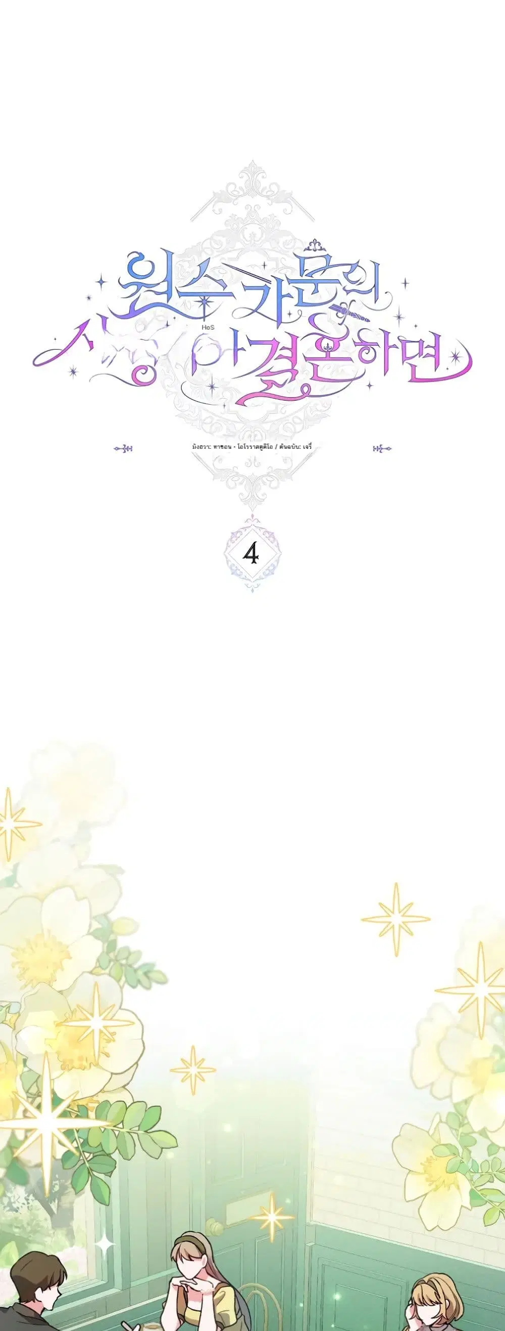 If You Marry an Illegitimate Child of an Enemy Family ตอนที่ 4 หน้า 2