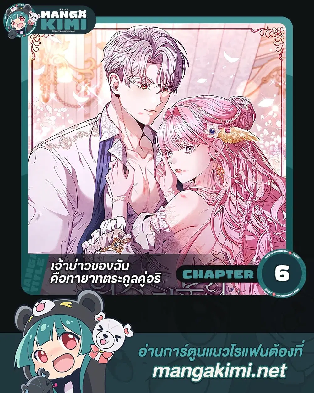 If You Marry an Illegitimate Child of an Enemy Family ตอนที่ 6 หน้า 1