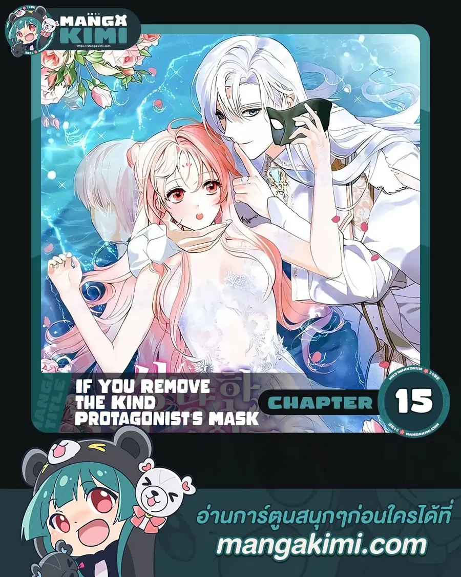 If You Remove the Kind Protagonist’s Mask ตอนที่ 15 หน้า 1