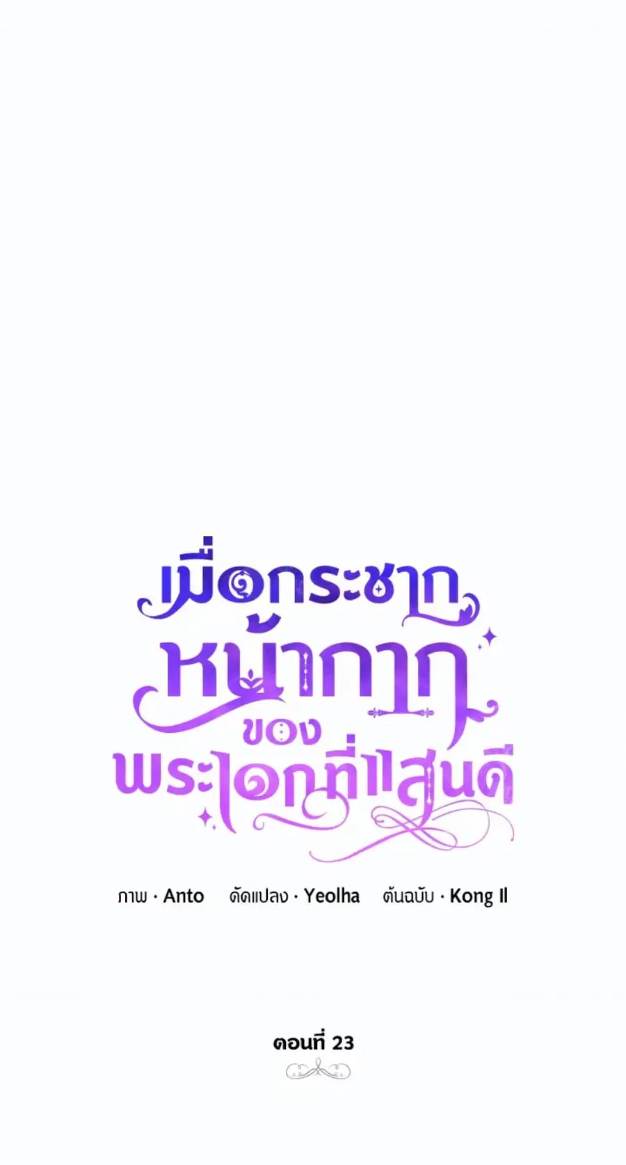 If You Remove the Kind Protagonist’s Mask ตอนที่ 23 หน้า 2