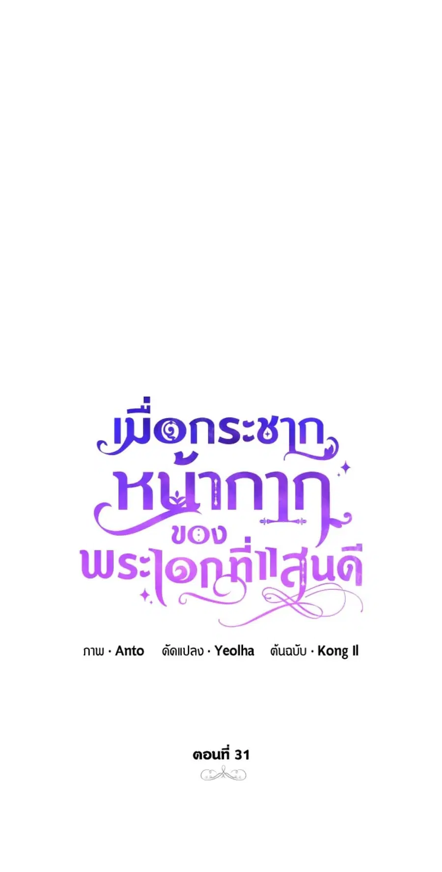 If You Remove the Kind Protagonist’s Mask ตอนที่ 31 หน้า 2