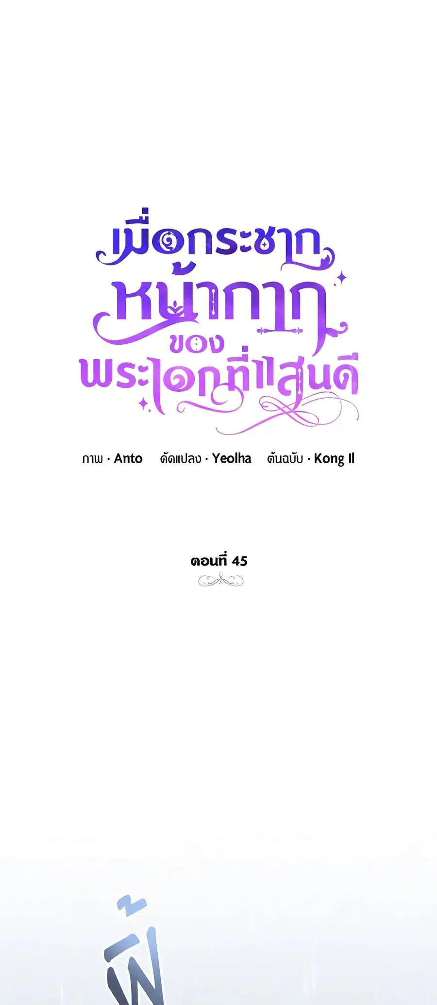 If You Remove the Kind Protagonist’s Mask ตอนที่ 45 หน้า 3