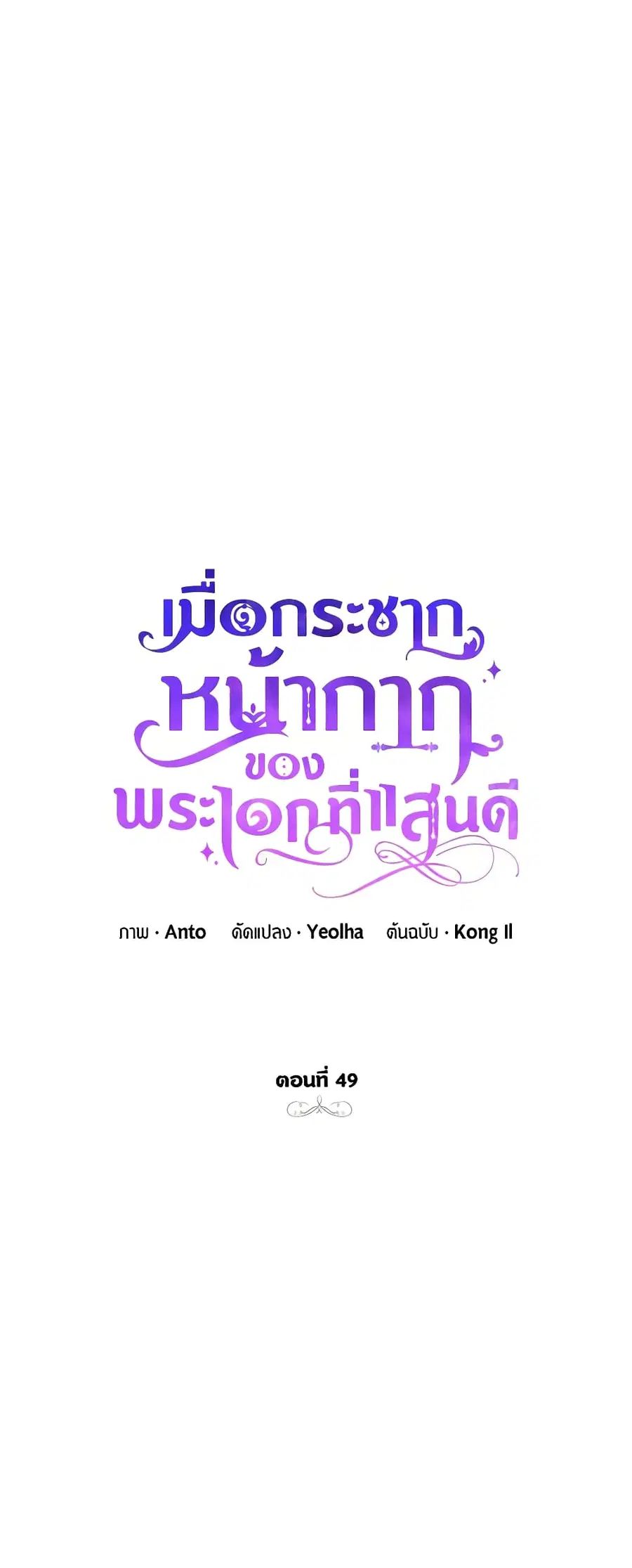 If You Remove the Kind Protagonist’s Mask ตอนที่ 49 หน้า 2