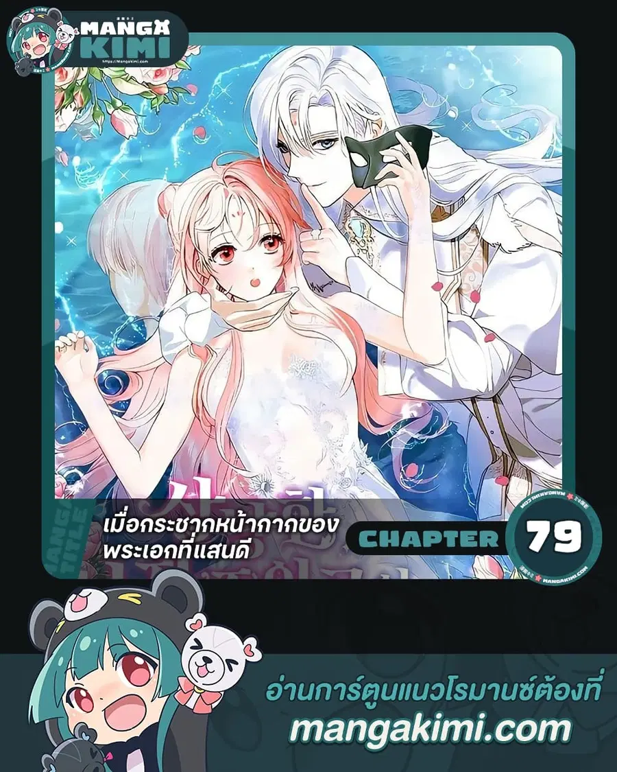 If You Remove the Kind Protagonist’s Mask ตอนที่ 79 หน้า 1