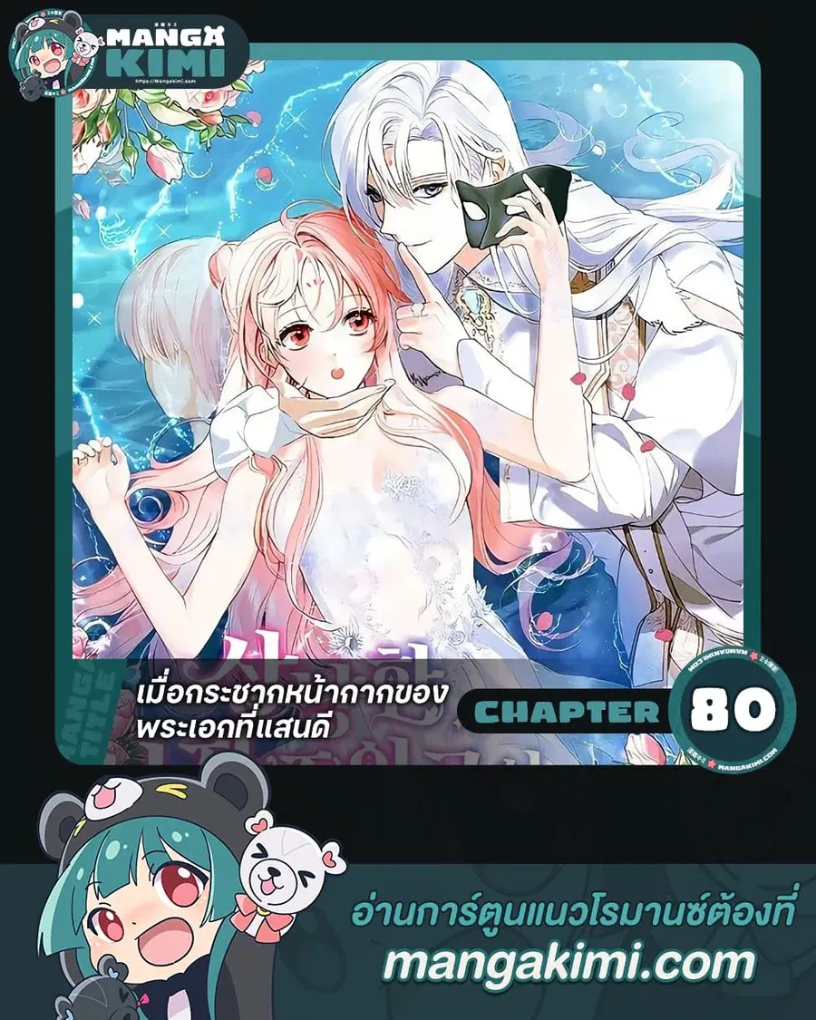 If You Remove the Kind Protagonist’s Mask ตอนที่ 80 หน้า 1