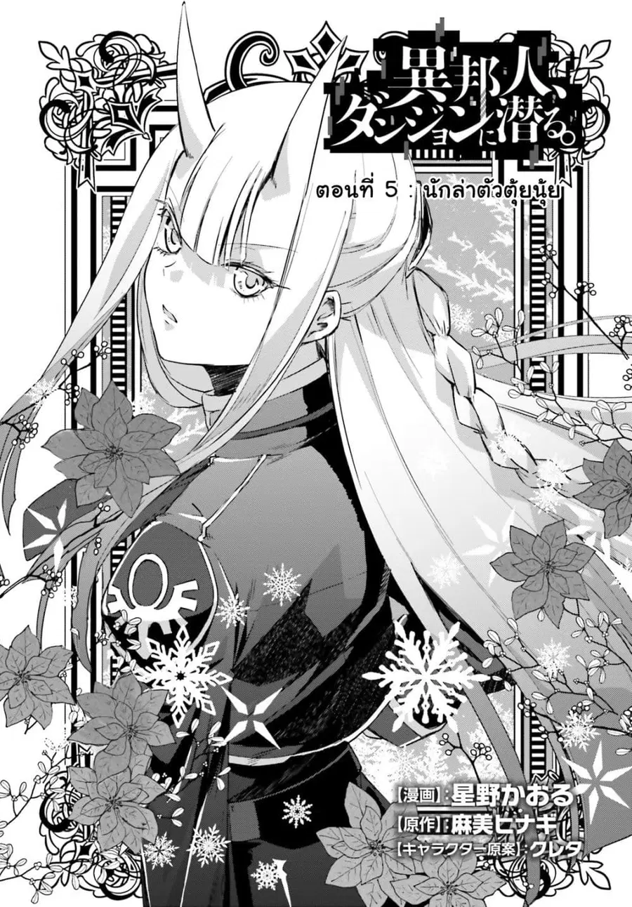 Ihoujin, Dungeon ni Moguru ตอนที่ 5 หน้า 1