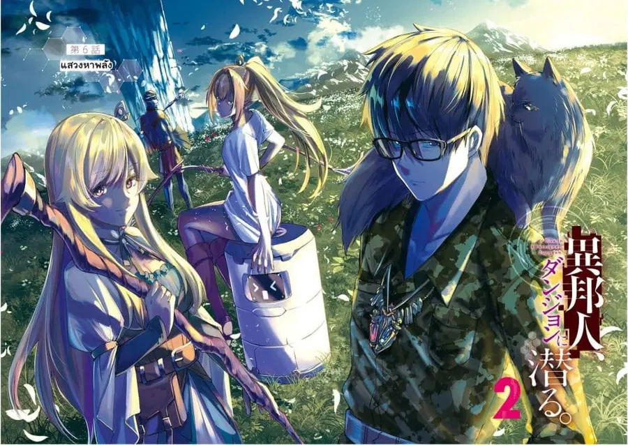 Ihoujin, Dungeon ni Moguru ตอนที่ 6 หน้า 3
