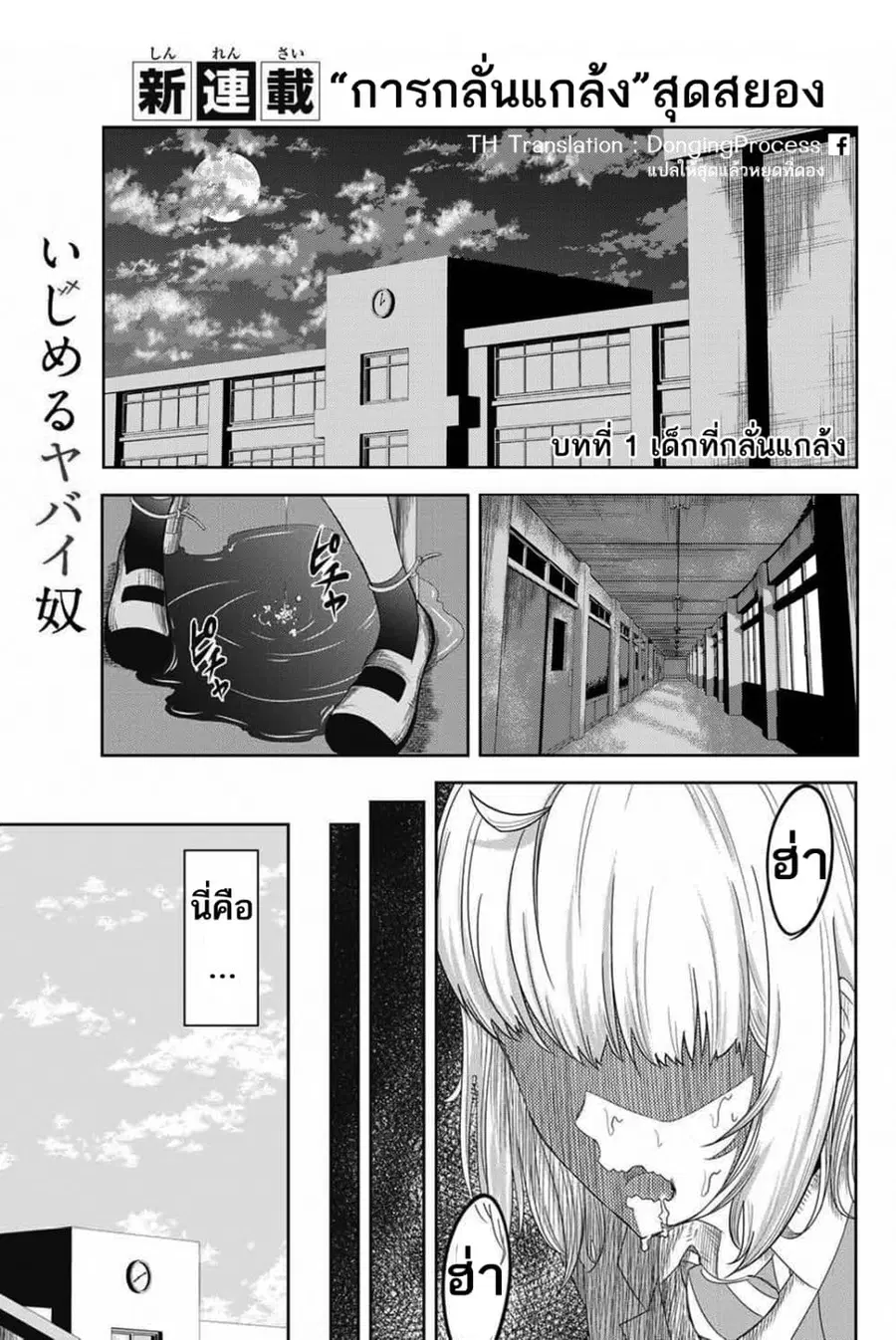 Ijimeru Yabai Yatsu ตอนที่ 1 หน้า 3