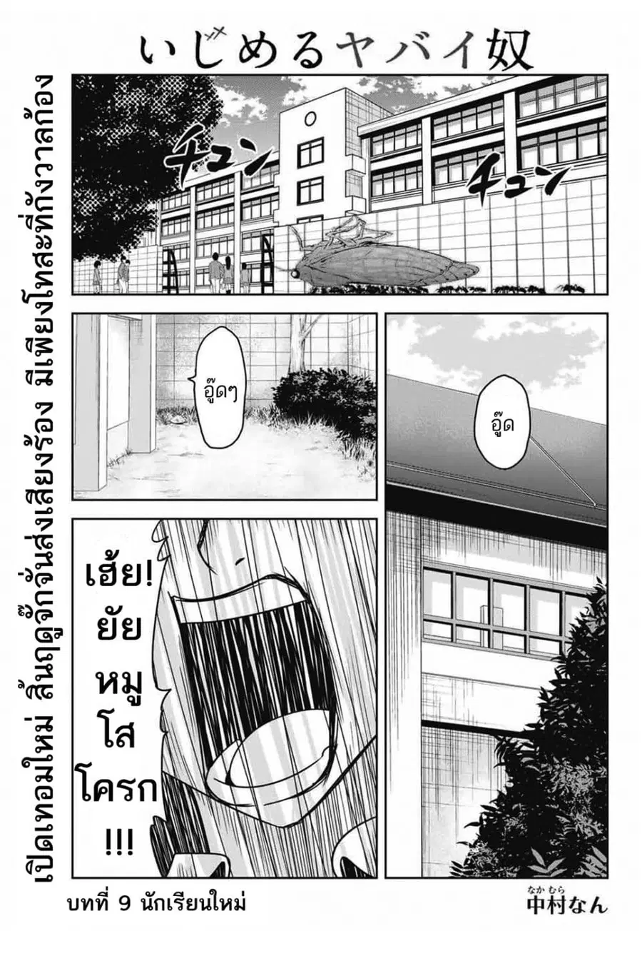 Ijimeru Yabai Yatsu ตอนที่ 9 หน้า 2