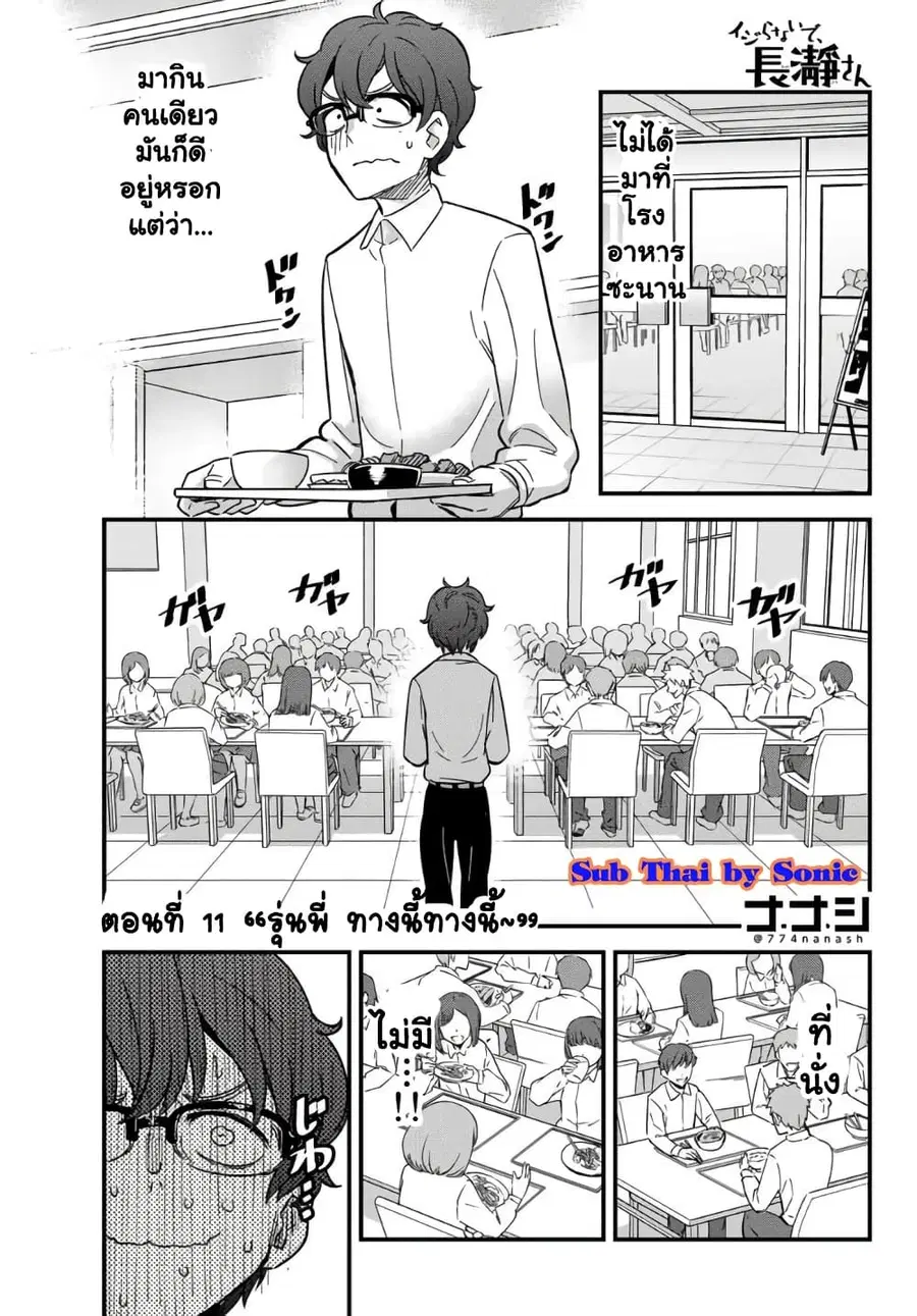 Ijiranai de Nagatoro-san ตอนที่ 11 หน้า 1