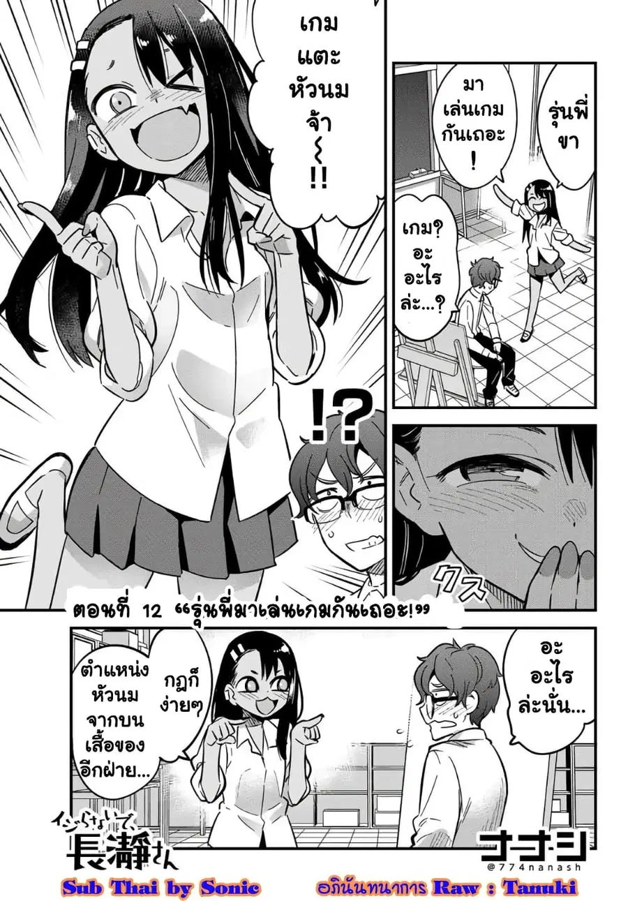 Ijiranai de Nagatoro-san ตอนที่ 12 หน้า 1