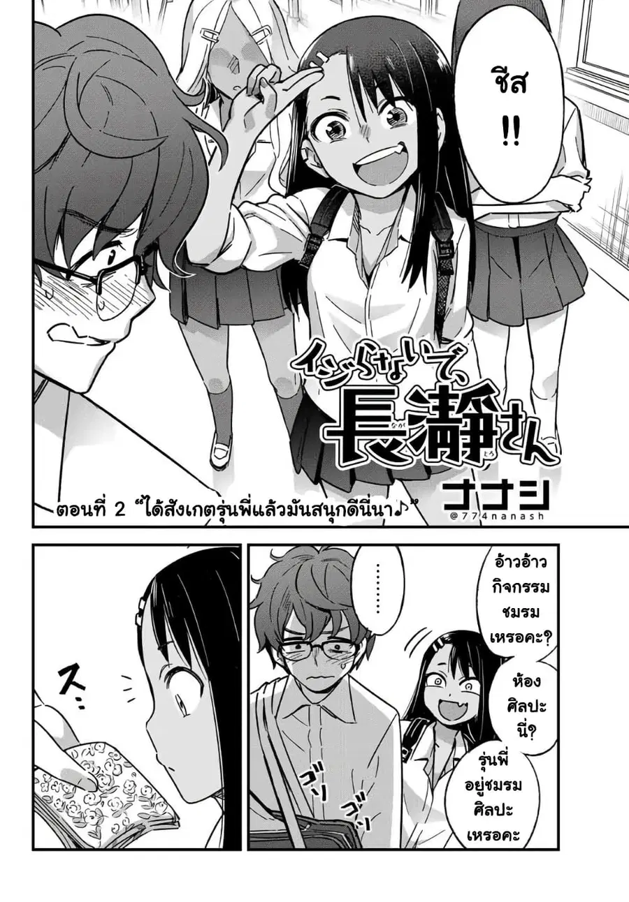 Ijiranai de Nagatoro-san ตอนที่ 2 หน้า 2