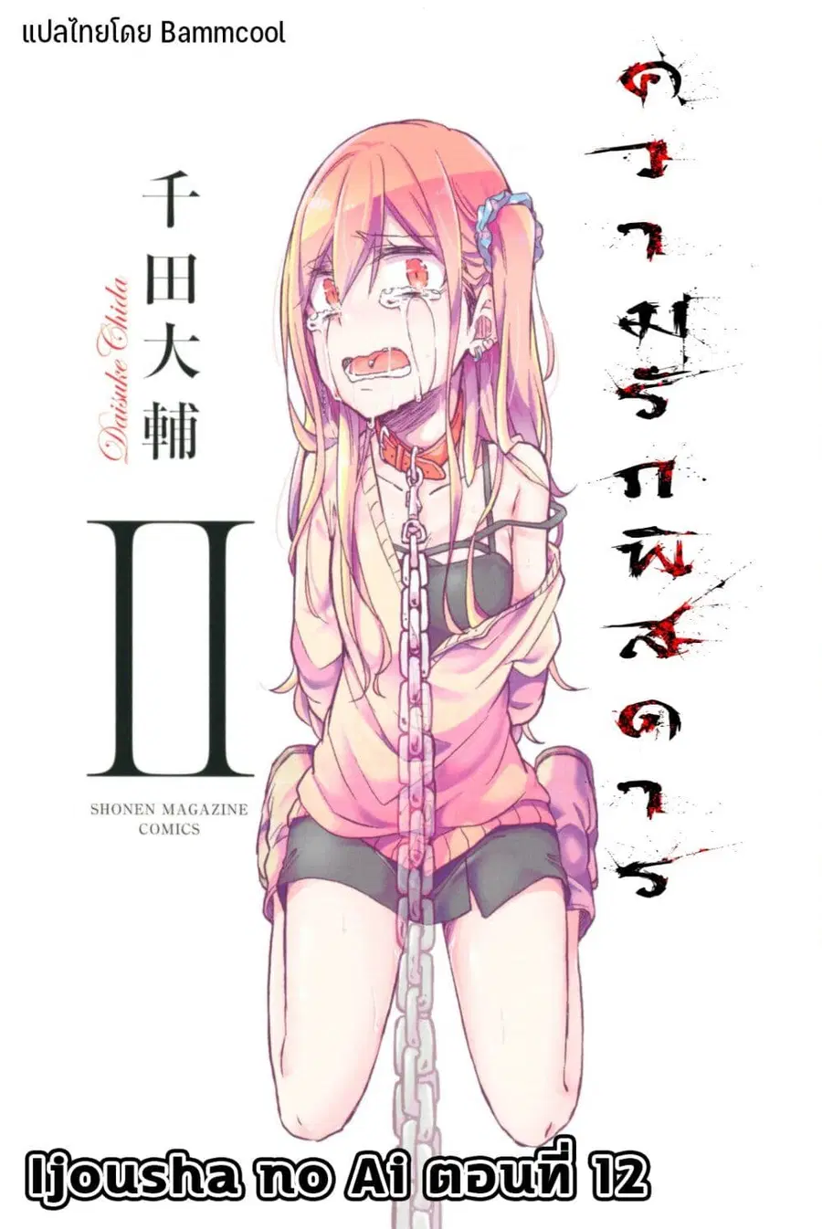 Ijousha no Ai ตอนที่ 12 หน้า 1