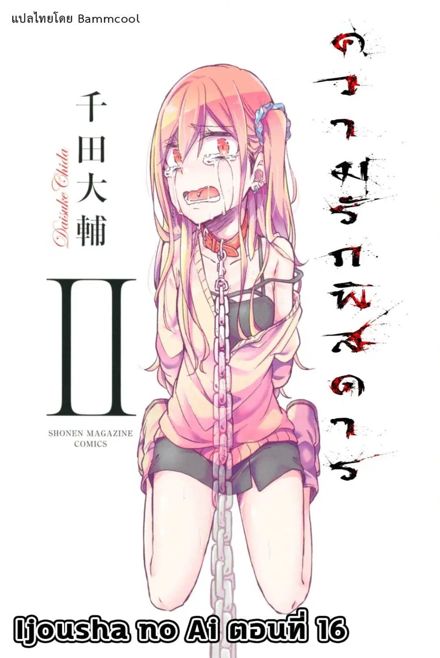 Ijousha no Ai ตอนที่ 16 หน้า 1