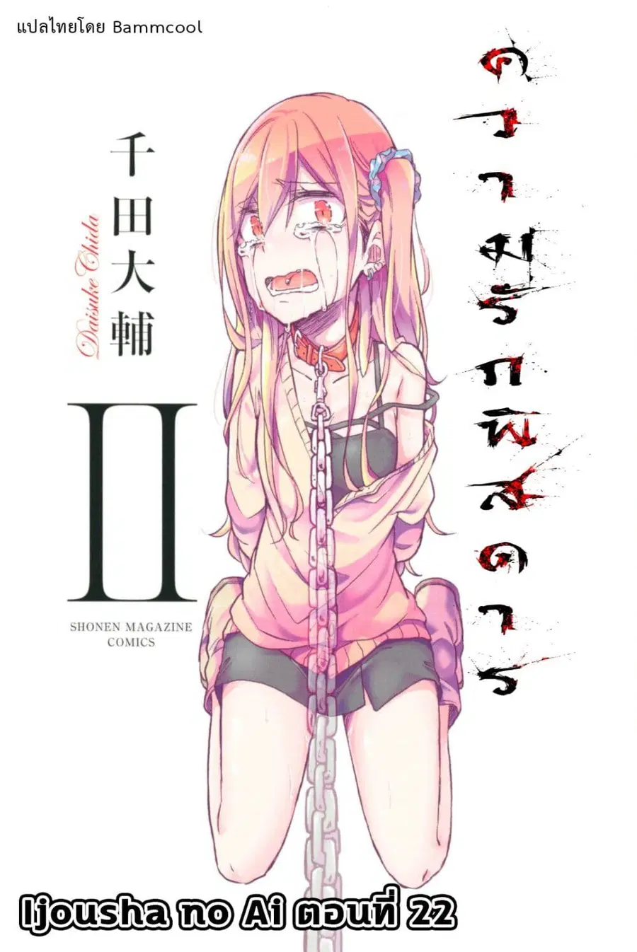 Ijousha no Ai ตอนที่ 22 หน้า 1