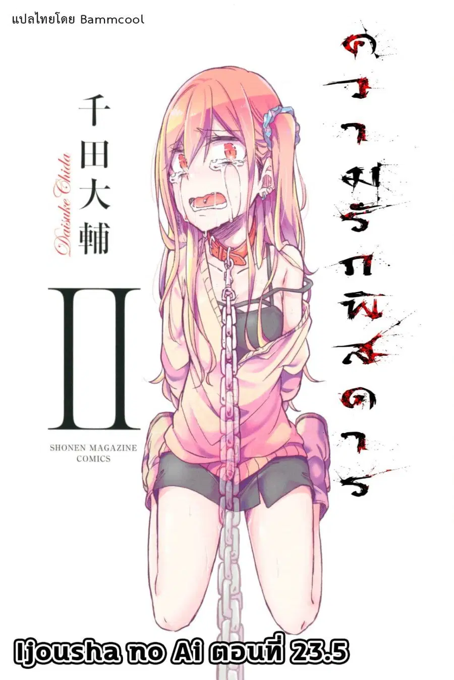 Ijousha no Ai ตอนที่ 23.5 หน้า 1
