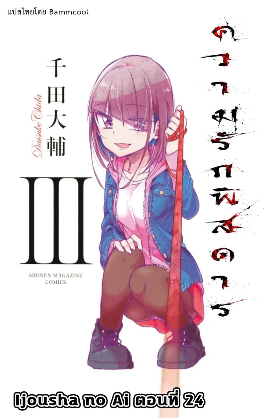 Ijousha no Ai ตอนที่ 24 หน้า 1