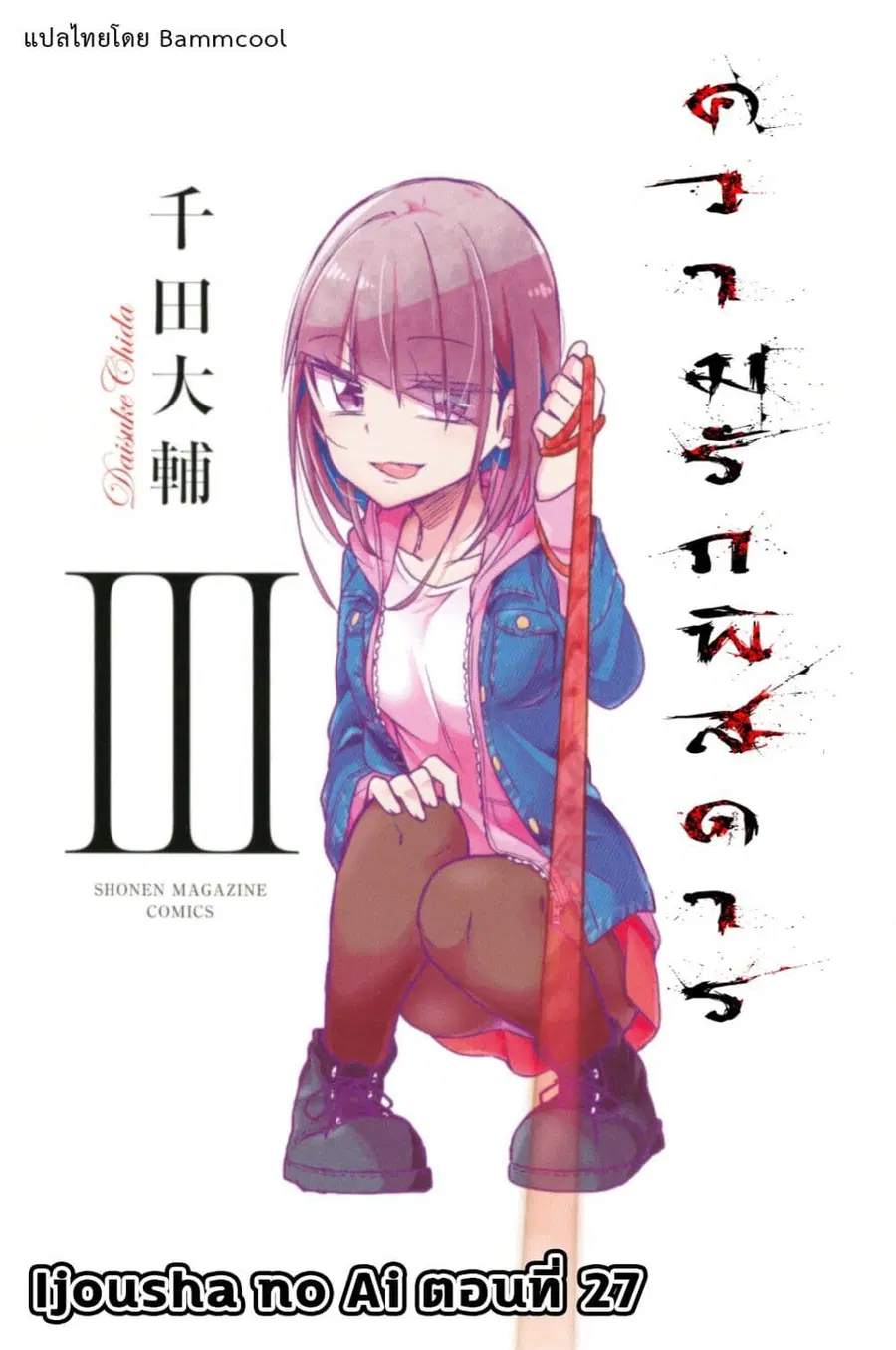 Ijousha no Ai ตอนที่ 27 หน้า 1
