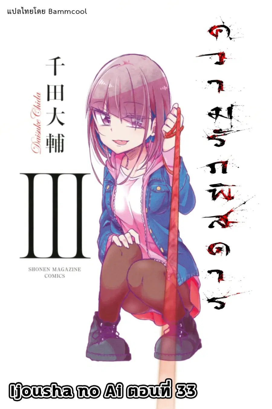 Ijousha no Ai ตอนที่ 33 หน้า 1