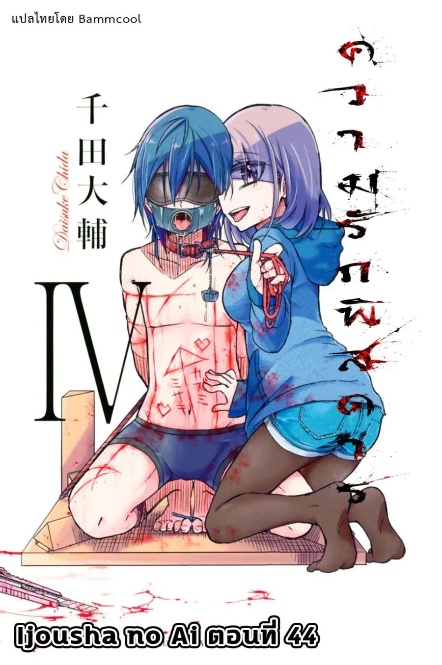 Ijousha no Ai ตอนที่ 44 หน้า 1